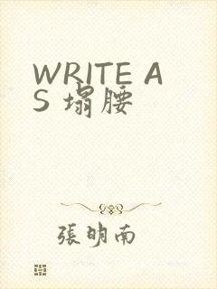 WRITE AS 塌腰