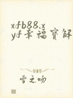 xfb88.xyf幸福宝解锁版