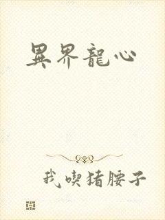 异界龙心