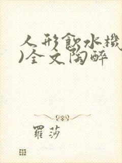 人形饮水机(h)全文陶醉