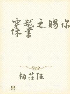 穿越之赐你一纸休书