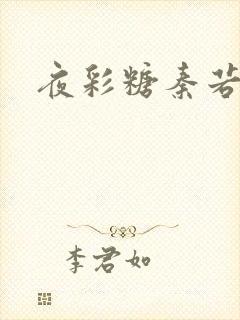 夜彩糖秦若寒