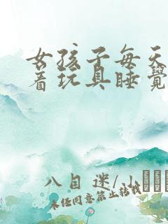 女孩子每天都塞着玩具睡觉