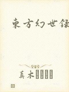 东方幻世录