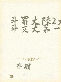 斗罗大陆2大乱斗交大第一啊
