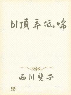 bl顶弄低喘