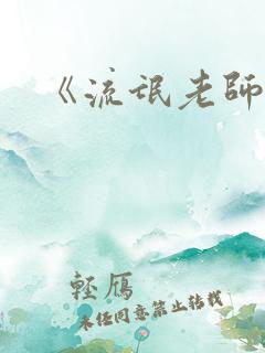 《流氓老师》
