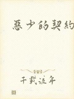 恶少的契约恋人