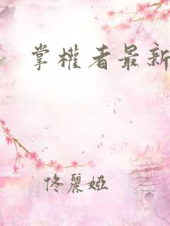 掌权者最新章节