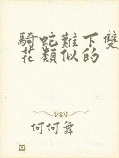 骑蛇难下双金银花类似的