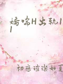 娇喘H出轨1v1