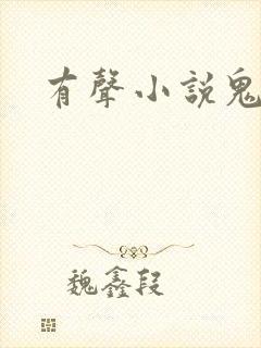 有声小说鬼律师