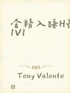 含精入睡H性瘾1V1