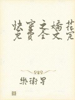 快穿之娇花难养免费全文完整版