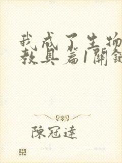 我成了生物课的教具篇1关键词