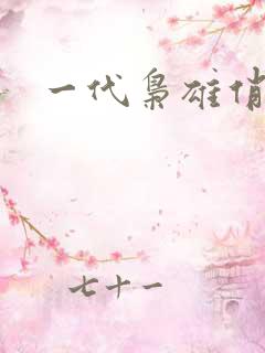 一代枭雄俏佳人