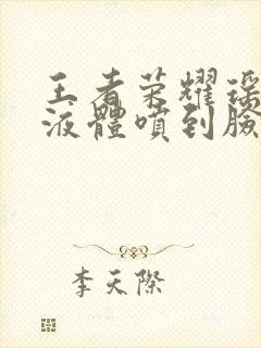 王者荣耀瑶白色液体喷到脸上