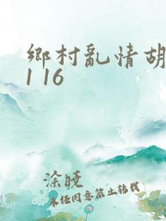 乡村乱情胡英秀1 16