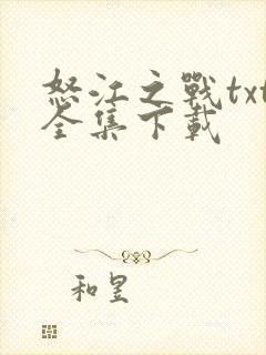 怒江之战txt全集下载