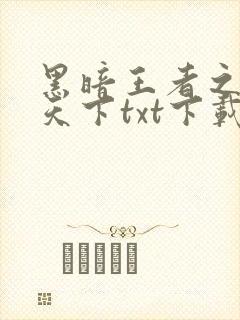 黑暗王者之妖临天下txt下载