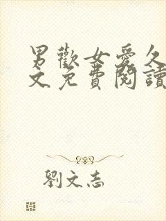 男欢女爱久石全文免费阅读