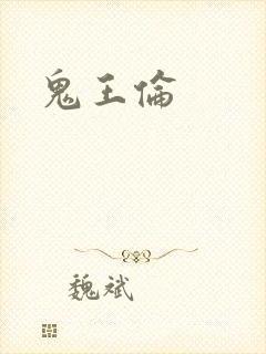 鬼王伦