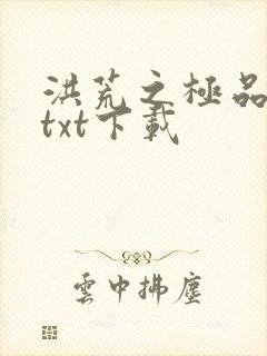 洪荒之极品通天txt下载