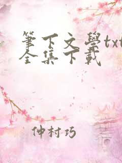 笔下文学txt全集下载