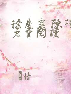 徐岁宁 陈律 免费阅读