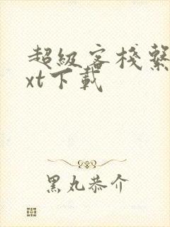 超级客栈系统txt下载