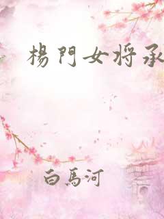 杨门女将承欢谱