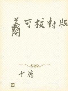 姜可校对版笔趣阁