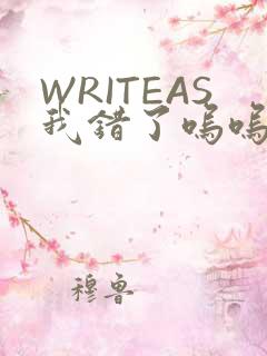WRITEAS我错了呜呜不打