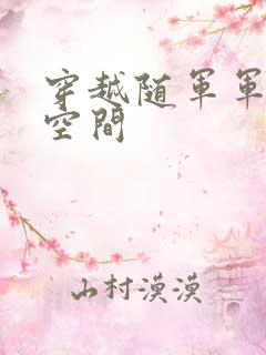 穿越随军军嫂有空间