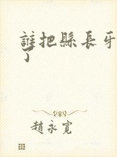 谁把县长牙刷偷了