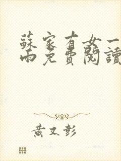 苏家有女一蓑烟雨免费阅读