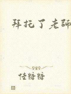 拜托了老师下载