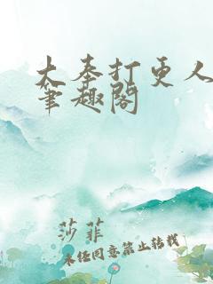 大奉打更人在线笔趣阁