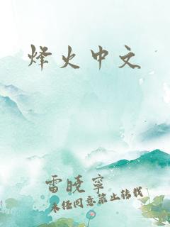 烽火中文