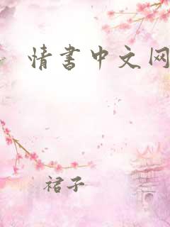 情书中文网