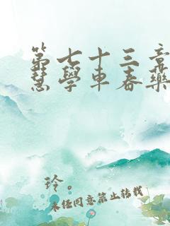 第七十三章 钰慧学车春药