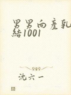 男男向产乳文小结1001