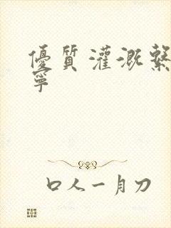 优质灌溉系统唐宁