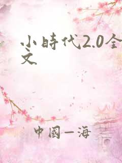 小时代2.0全文