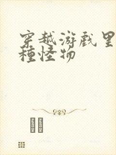 穿越游戏里被各种怪物