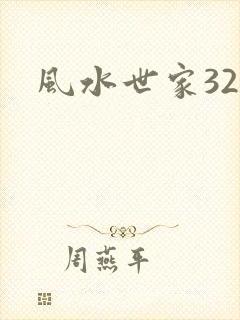 风水世家327