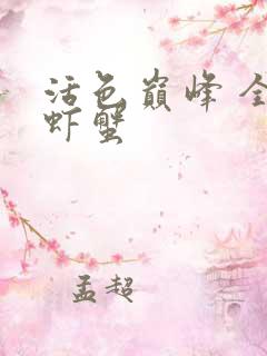 活色巅峰 全市虾蟹