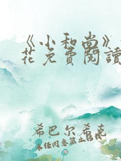 《小和尚》金银花免费阅读