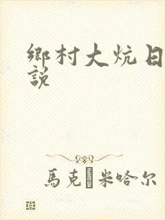 乡村大炕日b小说