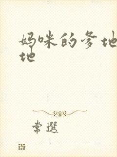 妈咪的爹地是爹地